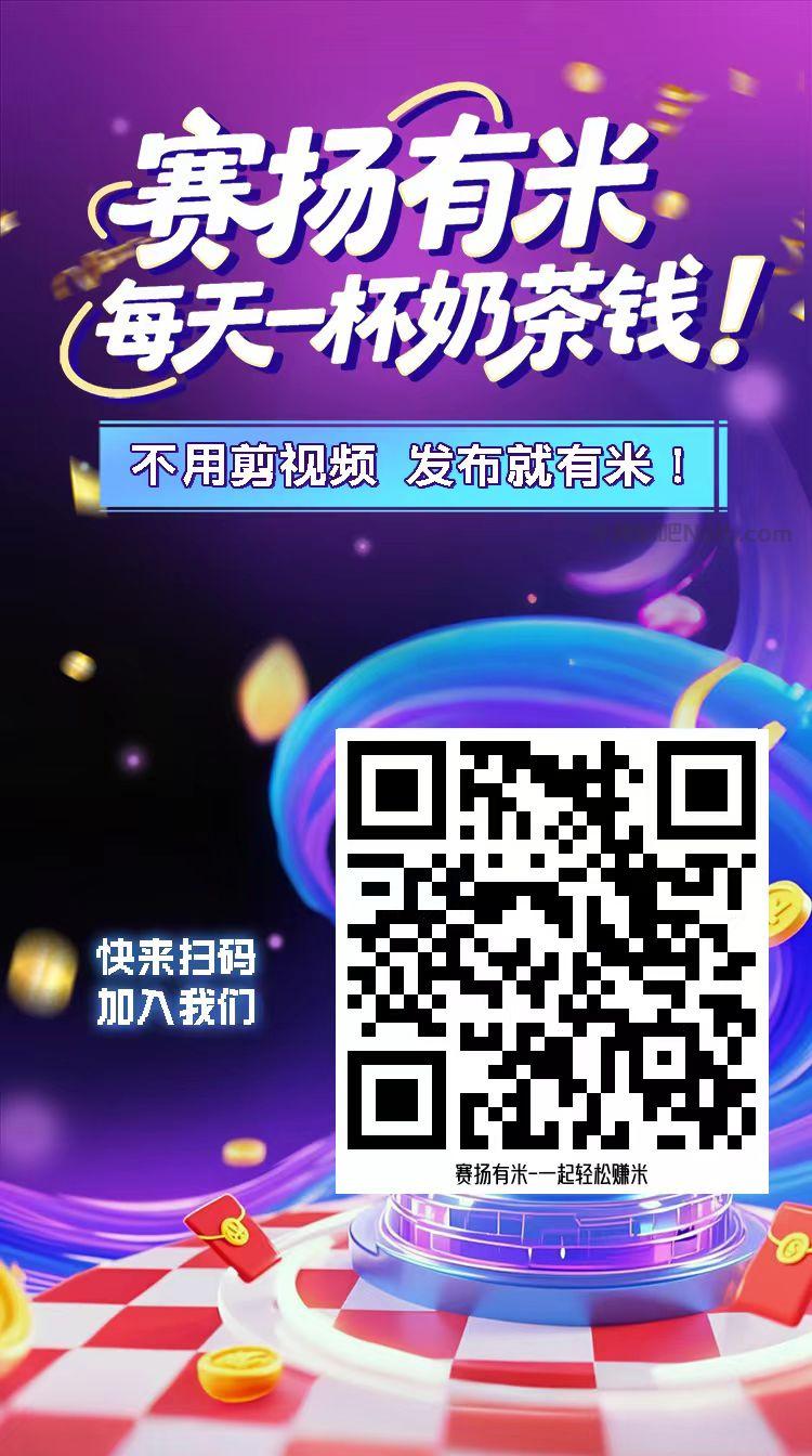 哈尔滨【赛扬有米】宝妈学生居家线上视频代发兼职平台，0撸赚米项目 第4张