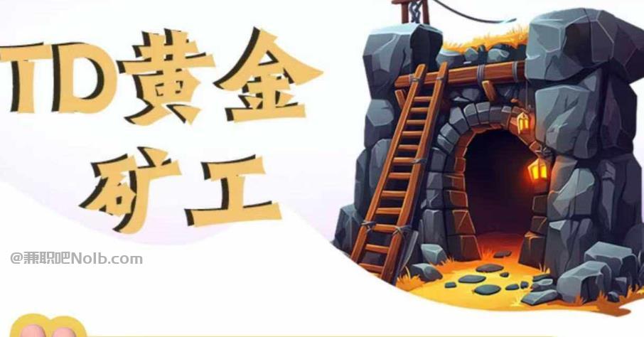 哈尔滨首码网赚项目:TD黄金矿工赚钱是真的吗?